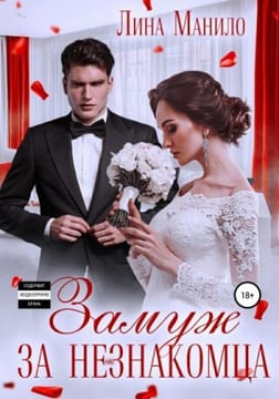 Замуж за незнакомца