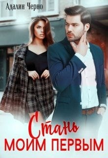 Стань моим первым [(Не)случайная ночь]