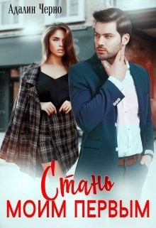 Стань моим первым [(Не)случайная ночь]