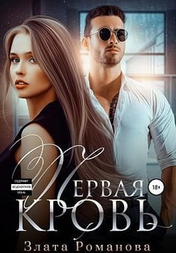 Первая кровь