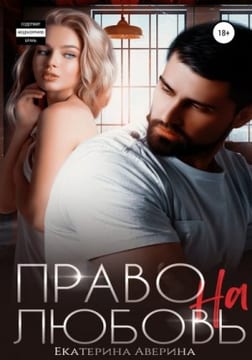 Право на любовь