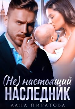 (Не)настоящий наследник