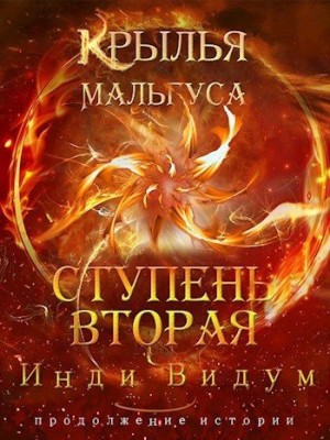Ступень вторая