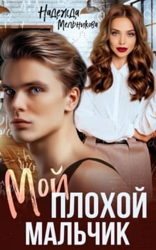 Мой плохой мальчик