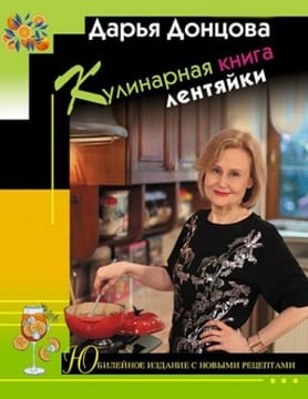 Кулинарная книга лентяйки. Юбилейное издание с новыми рецептами