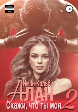 Алан. Скажи, что ты моя 2 [Царица для Алана]
