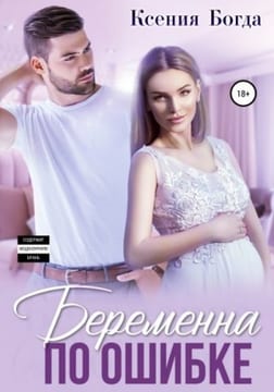 Беременна по ошибке [Беременна (не) от того]
