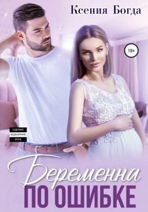 Беременна по ошибке [Беременна (не) от того]