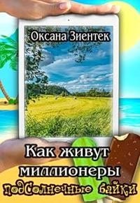 Как живут миллионеры