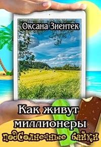 Как живут миллионеры