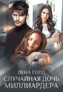 Случайная дочь миллиардера [Цена ошибки. Потерянная семья]