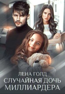 Случайная дочь миллиардера [Цена ошибки. Потерянная семья]