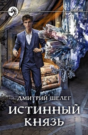 Живой лед 6. Истинный князь