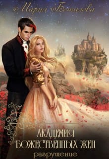 Академия божественных жён. Разрушение