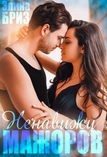 Ненавижу мажоров (Ненавижу таких, как ты)