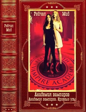 Академия вампиров.Кровные узы. Сборник. Книги 1-12