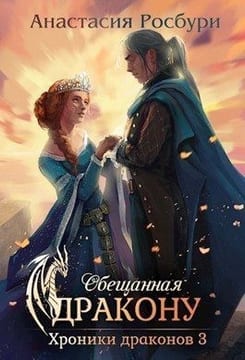 Обещанная дракону