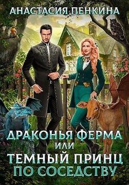 Драконья ферма, или Темный принц по соседству
