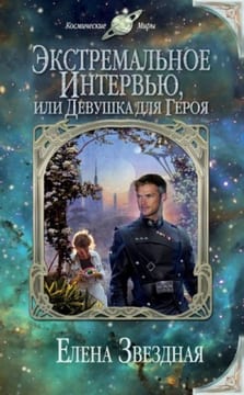 Экстремальное интервью, или Девушка для героя [Не доверяйте незнакомцам]