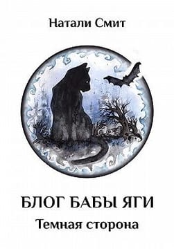Блог Бабы Яги-2. Темная сторона