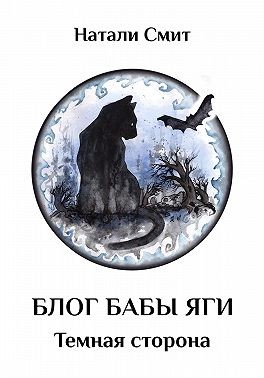 Блог Бабы Яги-2. Темная сторона