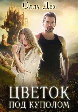 Цветок под куполом