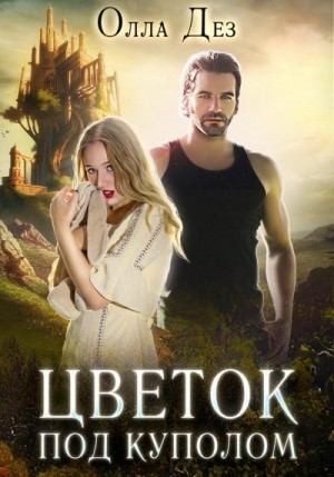 Цветок под куполом