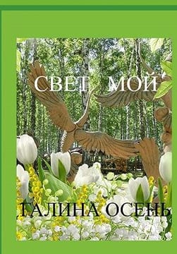 Свет мой