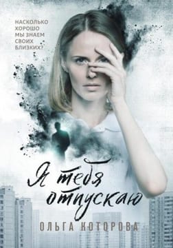 Я тебя отпускаю