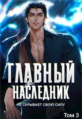 Главный наследник НЕ скрывает свою силу. Том 3