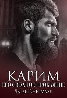 Карим. Его сводное проклятие