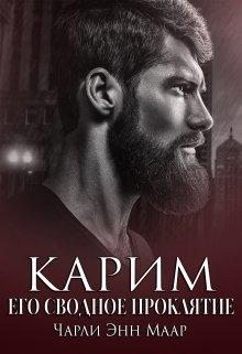 Карим. Его сводное проклятие