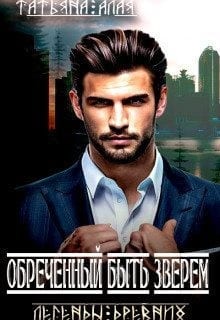Обреченный быть зверем