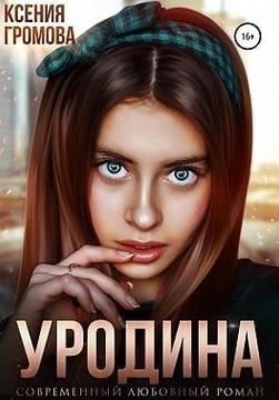 Уродина