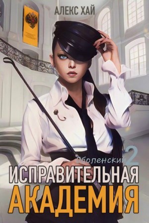 Исправительная академия. Том 2