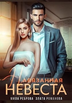 Навязанная невеста