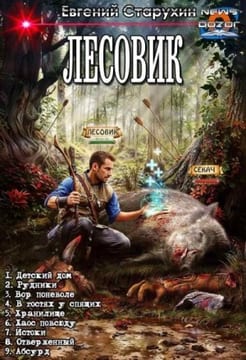 Лесовик. Сборник. Книги 1-9