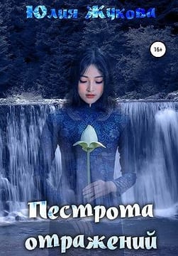 Пестрота отражений [Ведома зверюшка]