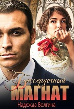 Бессердечный магнат