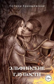 Эльфийские глупости