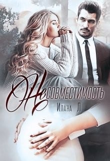 Несовместимость