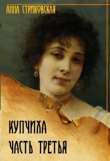 Купчиха. Часть 3