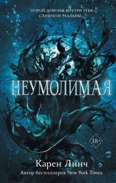 Неумолимая [Непреклонность]