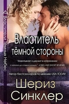 Властитель тёмной стороны