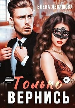 Только вернись