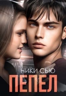 Пепел