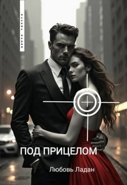 Под Прицелом