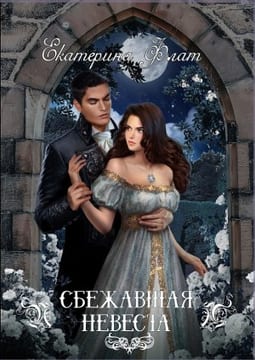 Сбежавшая невеста