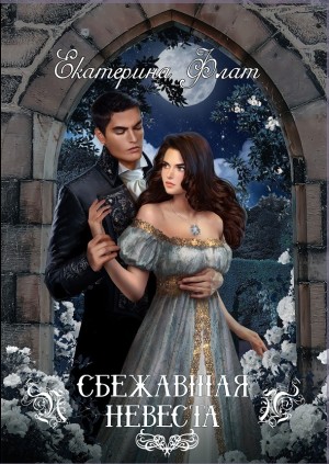 Сбежавшая невеста