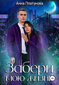 Забери мою жизнь